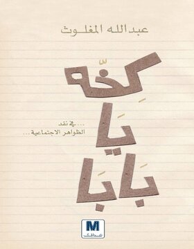 كخة يابابا